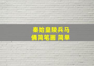 秦始皇陵兵马俑简笔画 简单